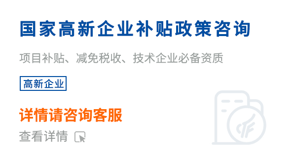 國(guó)家高新企業(yè)補(bǔ)貼政策咨詢